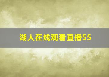 湖人在线观看直播55