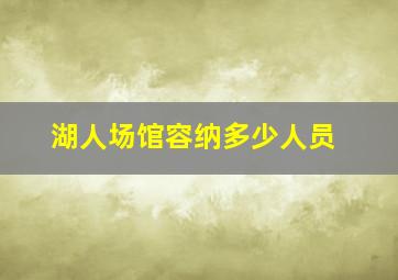 湖人场馆容纳多少人员