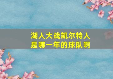 湖人大战凯尔特人是哪一年的球队啊