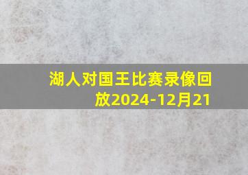 湖人对国王比赛录像回放2024-12月21