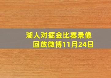 湖人对掘金比赛录像回放微博11月24日