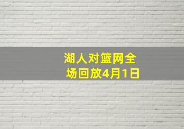 湖人对篮网全场回放4月1日