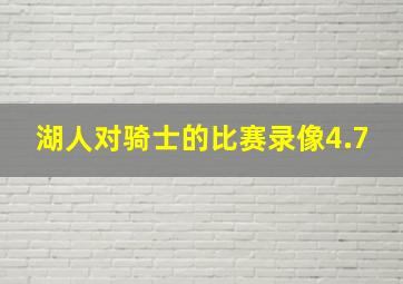 湖人对骑士的比赛录像4.7