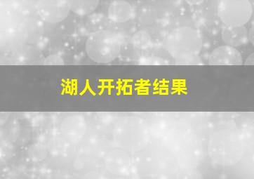 湖人开拓者结果