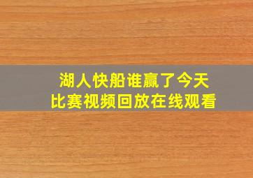 湖人快船谁赢了今天比赛视频回放在线观看