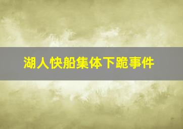 湖人快船集体下跪事件