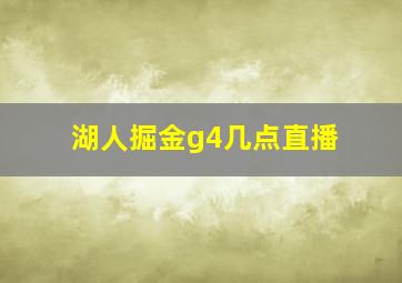 湖人掘金g4几点直播