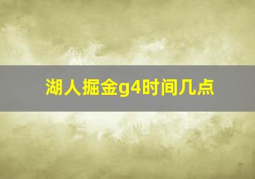 湖人掘金g4时间几点