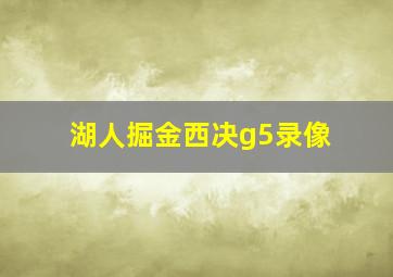 湖人掘金西决g5录像