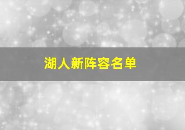 湖人新阵容名单