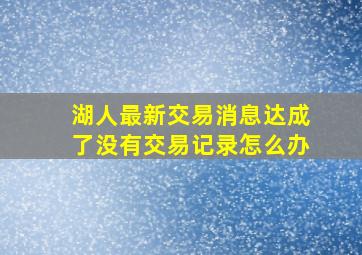 湖人最新交易消息达成了没有交易记录怎么办