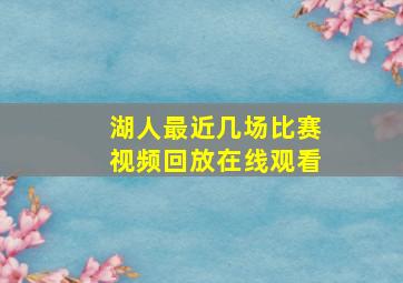 湖人最近几场比赛视频回放在线观看