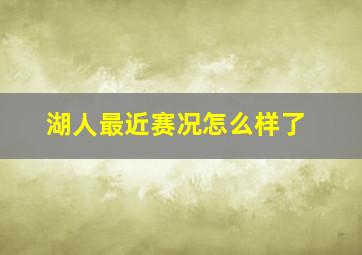 湖人最近赛况怎么样了