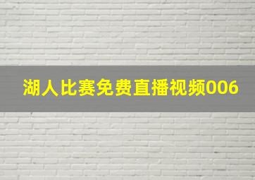 湖人比赛免费直播视频006