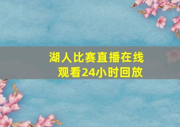 湖人比赛直播在线观看24小时回放