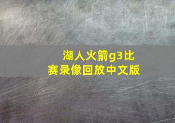 湖人火箭g3比赛录像回放中文版