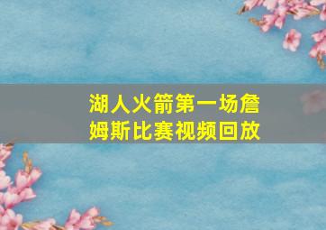 湖人火箭第一场詹姆斯比赛视频回放