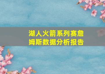 湖人火箭系列赛詹姆斯数据分析报告