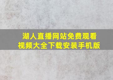 湖人直播网站免费观看视频大全下载安装手机版