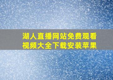 湖人直播网站免费观看视频大全下载安装苹果