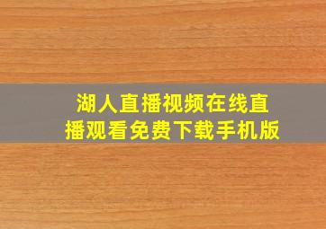 湖人直播视频在线直播观看免费下载手机版