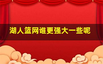 湖人篮网谁更强大一些呢