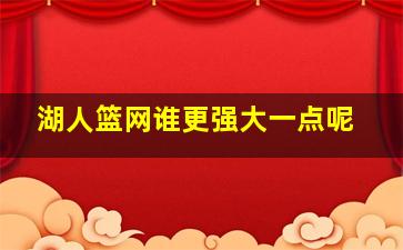 湖人篮网谁更强大一点呢