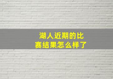 湖人近期的比赛结果怎么样了