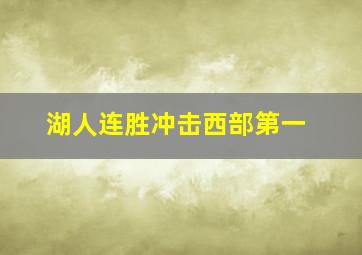 湖人连胜冲击西部第一