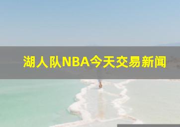 湖人队NBA今天交易新闻