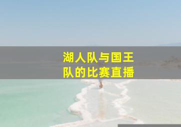 湖人队与国王队的比赛直播