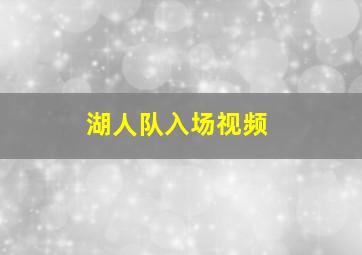 湖人队入场视频