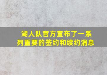 湖人队官方宣布了一系列重要的签约和续约消息