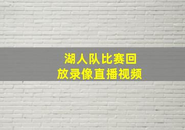 湖人队比赛回放录像直播视频