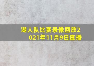 湖人队比赛录像回放2021年11月9日直播