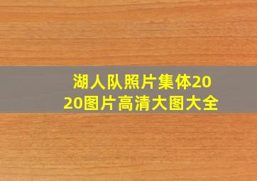 湖人队照片集体2020图片高清大图大全