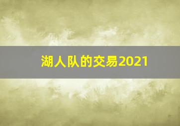 湖人队的交易2021