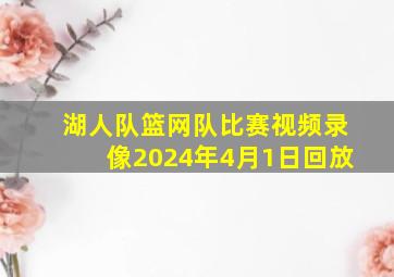 湖人队篮网队比赛视频录像2024年4月1日回放