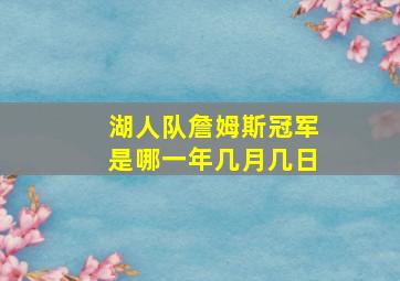 湖人队詹姆斯冠军是哪一年几月几日