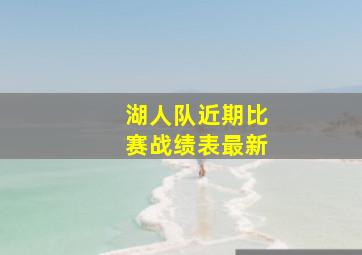 湖人队近期比赛战绩表最新