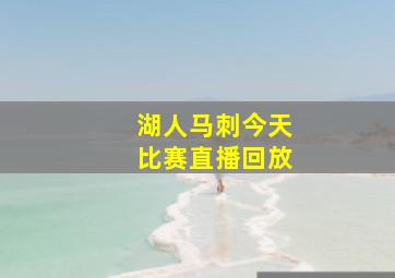 湖人马刺今天比赛直播回放