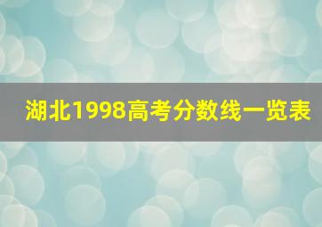 湖北1998高考分数线一览表