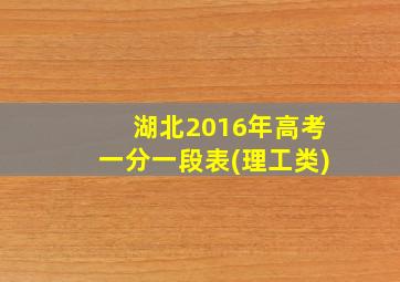 湖北2016年高考一分一段表(理工类)