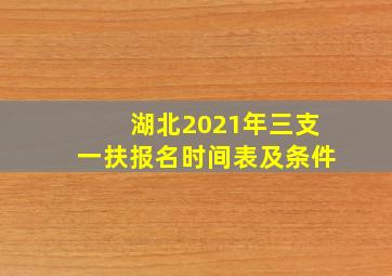 湖北2021年三支一扶报名时间表及条件