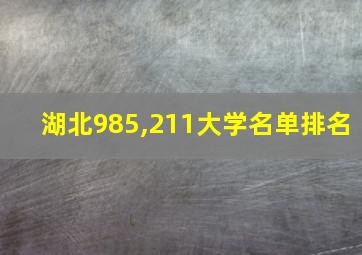 湖北985,211大学名单排名