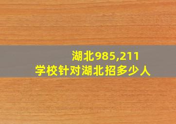 湖北985,211学校针对湖北招多少人