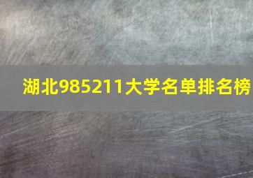 湖北985211大学名单排名榜