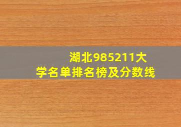 湖北985211大学名单排名榜及分数线