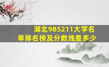 湖北985211大学名单排名榜及分数线是多少