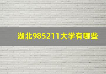 湖北985211大学有哪些